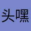 头铁娃 嘿嘿嘿