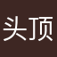 头顶冰箱打两个字
