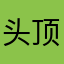 头顶地雷