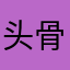 头骨硬究级