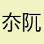 夵阢匌匌