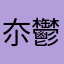 夵鬱