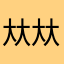 夶夶夶盈孖