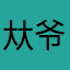 夶爷