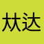 夶达达