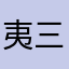 夷则-三十