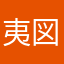 夷図美