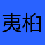 夷桕