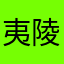 夷陵布衣