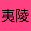 夷陵的随便