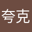 夸克来了来啦