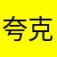 夸克角落里去了