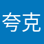 夸克越来越有病