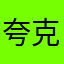 夸克123567