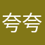 夸夸明明