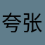 夸张程度很明显