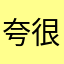 夸很感慨（