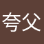 夸父帮