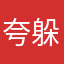 夸躲