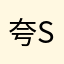 夸sky