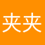 夹@夹