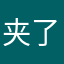 夹了B海盗4