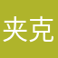 夹克还我