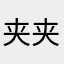 夹夹子的夹子