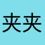 夹夹芒果过敏