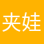 夹娃王