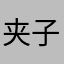 夹子永远的神