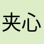 夹心牛奶面包