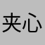 夹心脆面