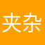 夹杂区
