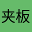 夹板179