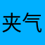 夹气包w