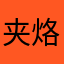 夹烙馍哈