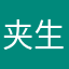 夹生的汉堡