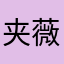 夹薇须帖
