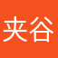 夹谷玳丹