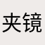 夹镜平湖