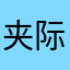 夹际家声大