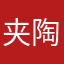 夹陶芸蔡楚