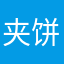 夹饼哥哥