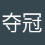 夺冠大魔王