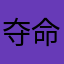 夺命书生008