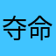 夺命女星星