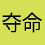 夺命小小酥