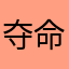夺命的喵