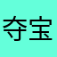 夺宝奇兵xt